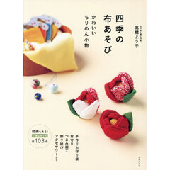 四季の布あそび　かわいいちりめん小物