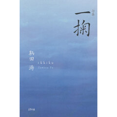 一掬　句集
