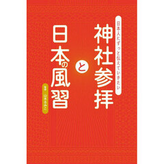 神社参拝と日本の風習　日本人にずっと伝えていきたい