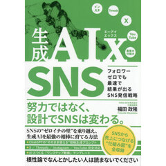 生成ＡＩｘ　ＳＮＳ　フォロワーゼロでも最速で結果が出るＳＮＳ発信戦略
