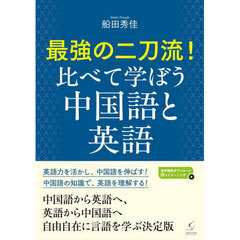 最強の二刀流！比べて学ぼう中国語と英語