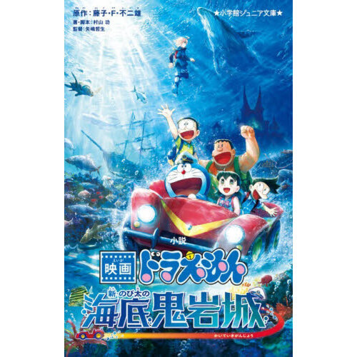 小説映画ドラえもん新・のび太の海底鬼岩城 通販｜セブンネット