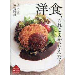 洋食、これでよかったんだ！