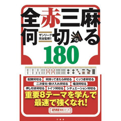 ザンリーグ完全監修！！全赤三麻何切る