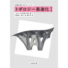 トポロジー最適化　第２版