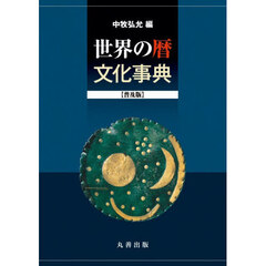 世界の暦文化事典　普及版