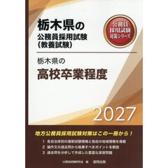 ’２７　栃木県の高校卒業程度