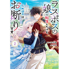 ラスボスの娘に転生したけど、死ぬ運命はお断りです　２