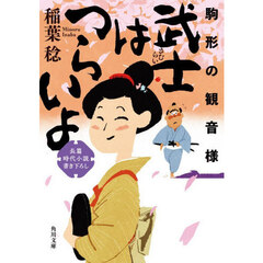 武士はつらいよ　〔５〕　駒形の観音様