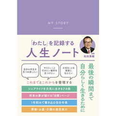 「わたし」を記録する人生ノート