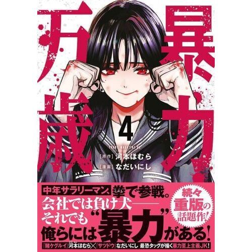 暴力万歳 4 通販｜セブンネットショッピング