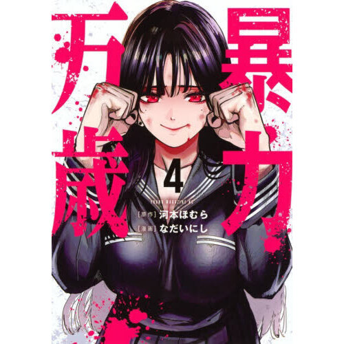 暴力万歳 1-4 暴力万歳 4 通販｜セブンネットショッピング