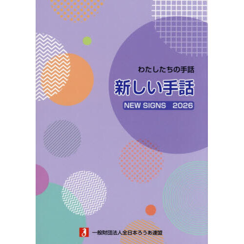新しい手話 わたしたちの手話 2026 通販｜セブンネットショッピング