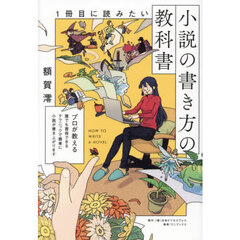 １冊目に読みたい小説の書き方の教科書