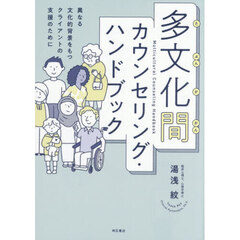 多文化間カウンセリング・ハンドブック