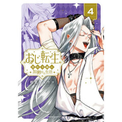 おじ転生　悪役令嬢の加齢なる生活　４