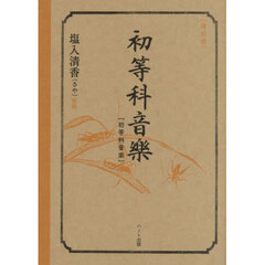 初等科音樂　復刻版