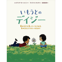 いもうとのデイジー　男の子だと思っていたきみを、女の子としてうけいれるまで