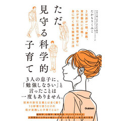 ただ見守る科学的子育て　３兄弟が一橋、慶應、東京藝大に合格！わが子に主体性が勝手に身に付く最も簡単な方法