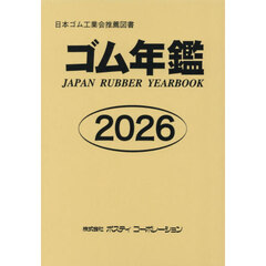 ゴム年鑑　２０２６