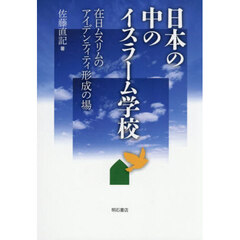 日本の中のイスラーム学校　在日ムスリムのアイデンティティ形成の場