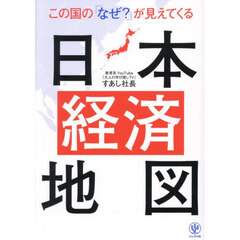 この国の「なぜ？」が見えてくる日本経済地図