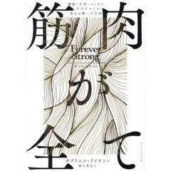 筋肉が全て　健康・不老・メンタル、人生のすべてが変わる唯一の方法