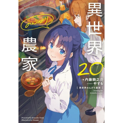 異世界のんびり農家 20 通販｜セブンネットショッピング