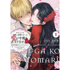 わたくしの可愛い旦那さまへの愛が今宵も止まりませんっ 異世界令嬢攻めコミックアンソロジー　１