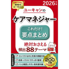ユーキャンのケアマネジャーこれだけ！要点まとめ　２０２６年版