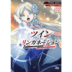 ツインリンカネーション　ヤンデレ幼馴染に刺されて転生したけど、妹のおかしな言動は気にしないものとする　２