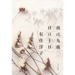 夜は九夜　日は十日　句集