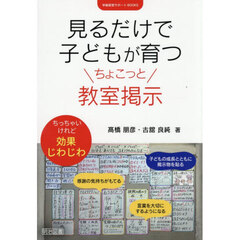 見るだけで子どもが育つちょこっと教室掲示