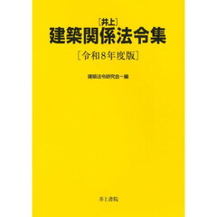 〈井上〉建築関係法令集　令和８年度版