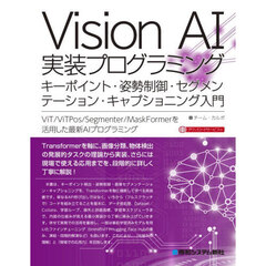 Ｖｉｓｉｏｎ　ＡＩ実装プログラミング　キーポイント検出・姿勢制御・画像セグメンテーション・キャプショニング入門　ＶｉＴ／ＶｉＴＰｏｓ／Ｓｅｇｍｅｎｔｅｒ／ＭａｓｋＦｏｒｍｅｒを活用した最新ＡＩプログラミング