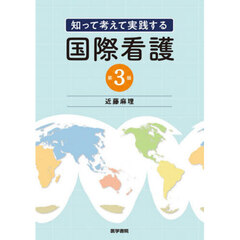 知って考えて実践する国際看護　第３版