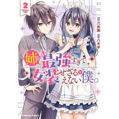 姉が最強すぎて女装せざるをえない僕。　２