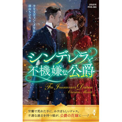 シンデレラと不機嫌な公爵