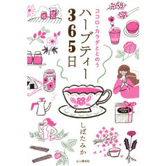 ココロ・カラダととのうハーブティー３６５日