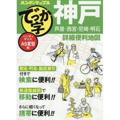 でっか字神戸詳細便利地図　２版