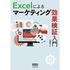 Ｅｘｃｅｌによるマーケティング効果検証入