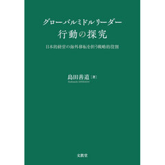 グローバルミドルリーダー行動の探究　日本的経営の海外移転を担う戦略的役割