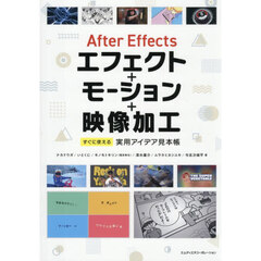 Ａｆｔｅｒ　Ｅｆｆｅｃｔｓエフェクト＋モーション＋映像加工　すぐに使える実用アイデア見本帳