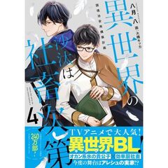 異世界の沙汰は社畜次第４ 国境治安再構築計画（4）