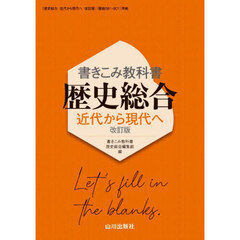書きこみ教科書歴史総合近代から現代へ改訂版