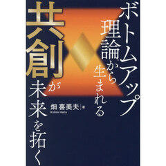 ボトムアップ理論から生まれる共創が未来を拓く