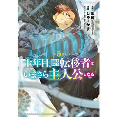 十年目、帰還を諦めた転移者はいまさら主人公になる　５