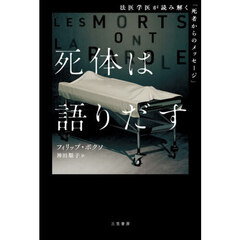 死体は語りだす