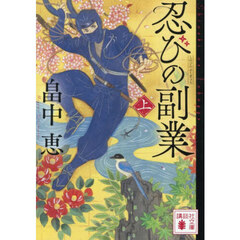 忍びの副業　上