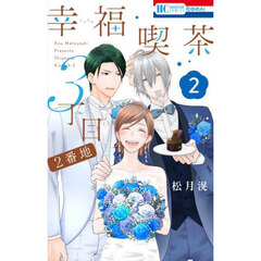 幸福喫茶３丁目２番地　２